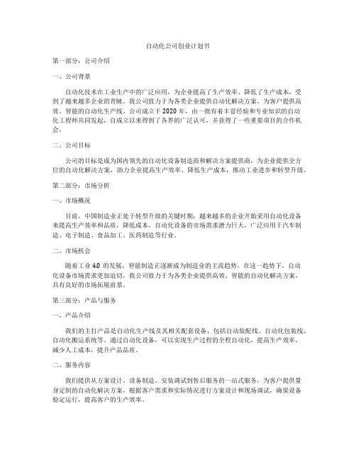 自动化公司创业计划书