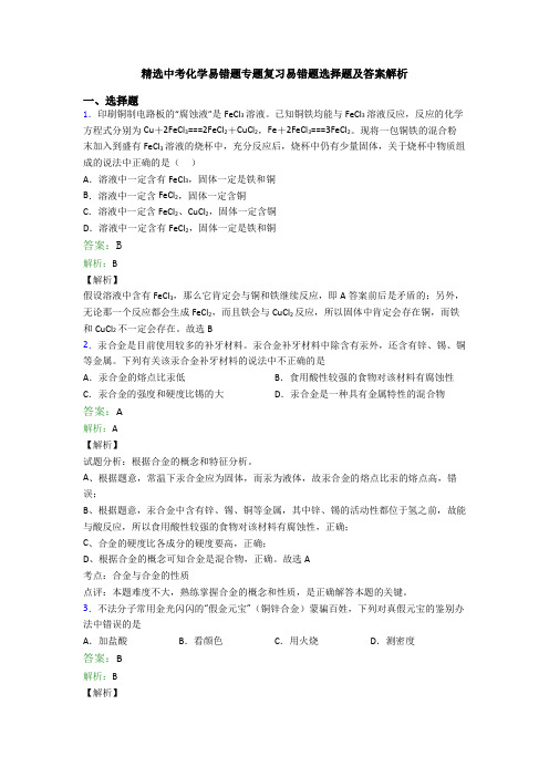 精选中考化学易错题专题复习易错题选择题及答案解析