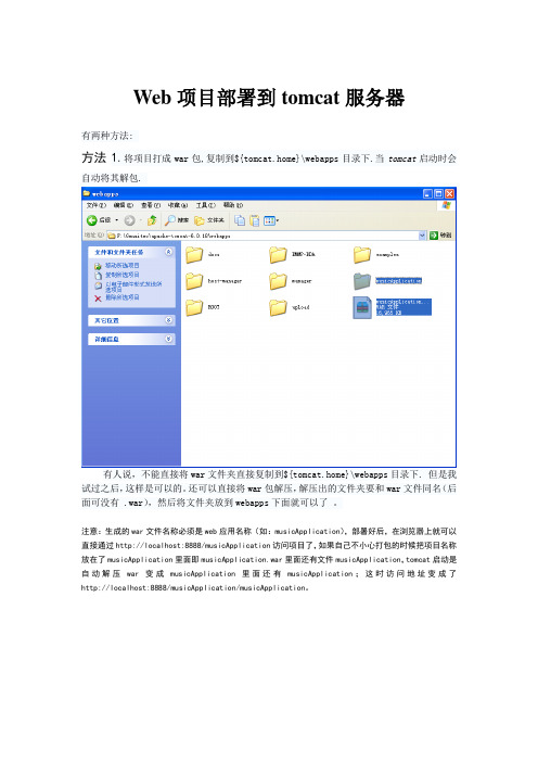 web项目部署到tomcat服务器