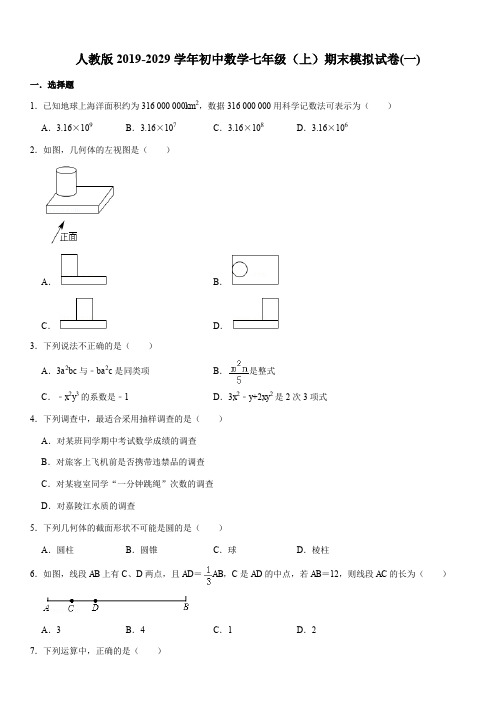 人教版2019-2029学年初中数学七年级(上)期末模拟试卷(一)