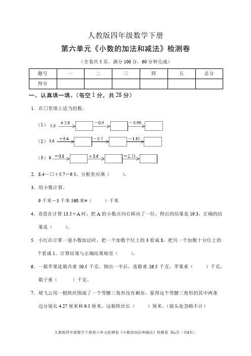 人教版四年级数学下册第六单元《小数的加法和减法》检测卷(含答案)