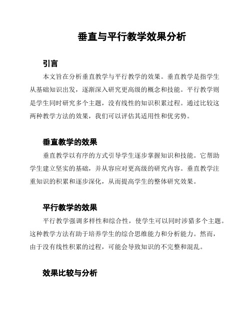 垂直与平行教学效果分析