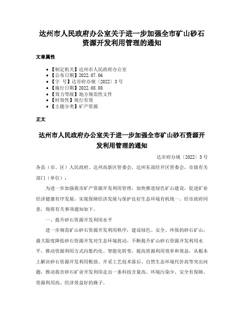 达州市人民政府办公室关于进一步加强全市矿山砂石资源开发利用管理的通知