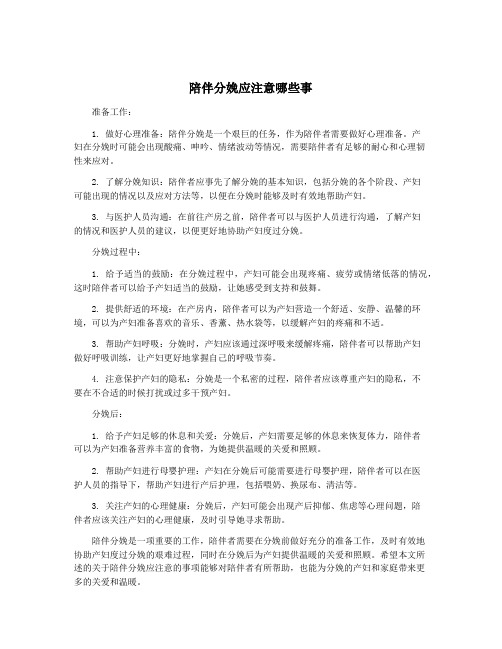 陪伴分娩应注意哪些事