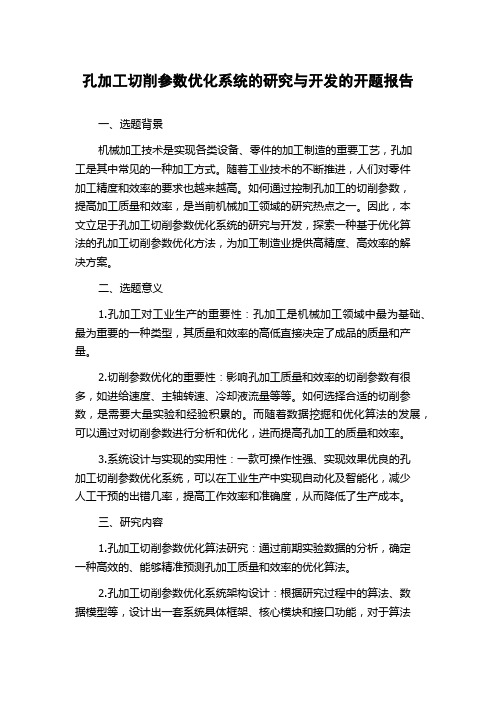 孔加工切削参数优化系统的研究与开发的开题报告