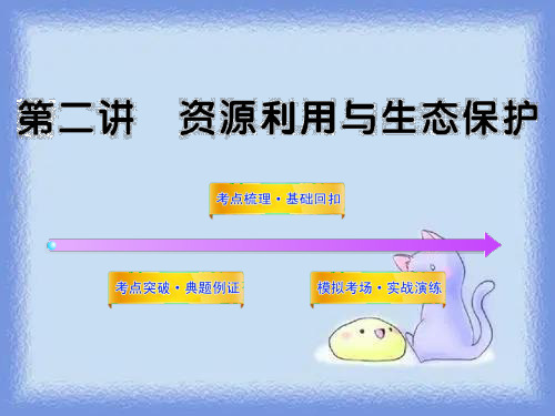 2023鲁教版选修6第二单元《资源利用和生态保护》ppt