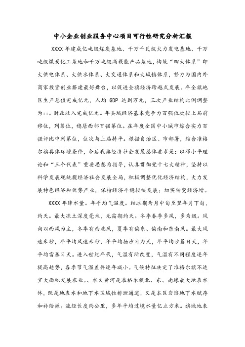 中小企业创业服务中心项目可行性研究分析汇报.doc