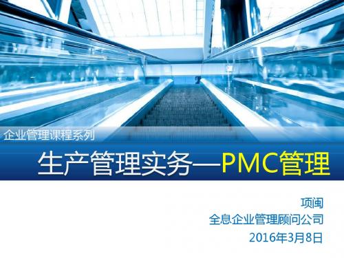 生产管理实务-PMC