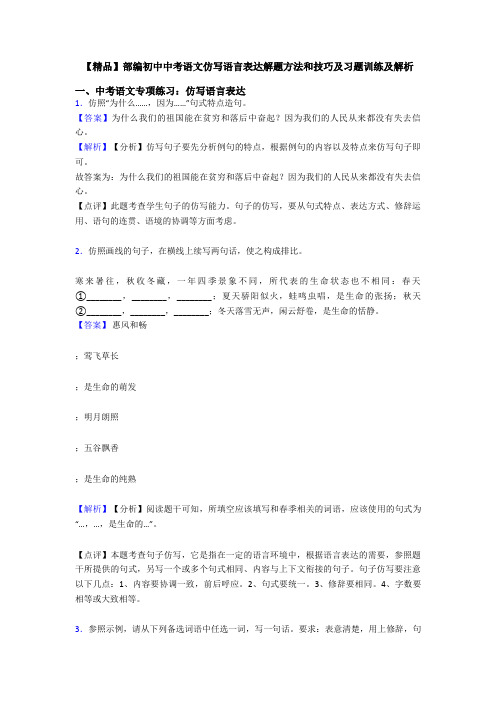 【精品】部编初中中考语文仿写语言表达解题方法和技巧及习题训练及解析