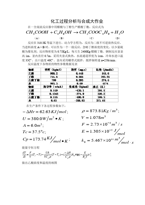 化工过程分析与合成大作业