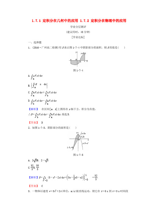 高中数学第一章导数及其应用1.7.1定积分在几何中的应用1.7.2定积分在物理中的应用学业分层测评含解析新人教