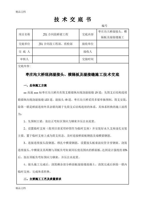 湿接缝、湿接头、横隔板技术交底讲解学习