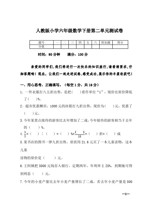 人教版小学六年级数学下册第二单元测试卷【含答案】