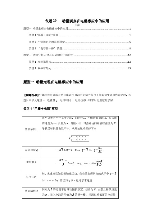 高考物理一轮复习专题29动量观点在电磁感应中的应用(原卷版+解析)