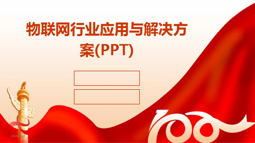 物联网行业应用与解决方案(PPT)