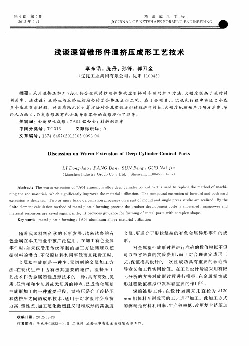 浅谈深筒锥形件温挤压成形工艺技术