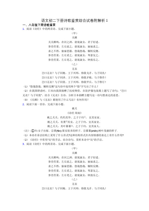 语文初二下册诗歌鉴赏综合试卷附解析1