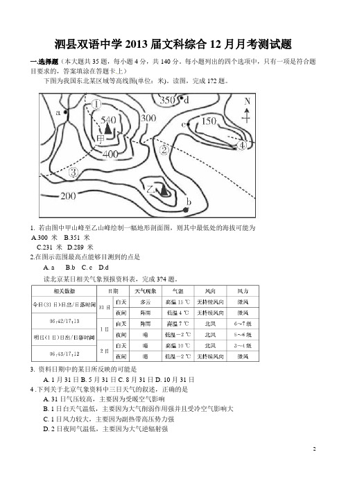 安徽省泗县双语中学2013届高三12月月考文科综合试题