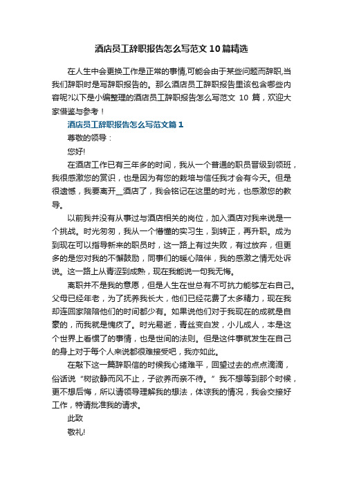 酒店员工辞职报告怎么写范文10篇精选