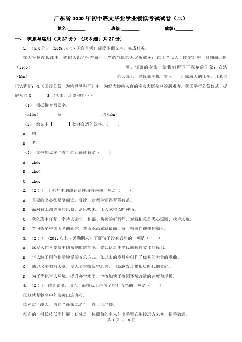 广东省2020年初中语文毕业学业模拟考试试卷(二)