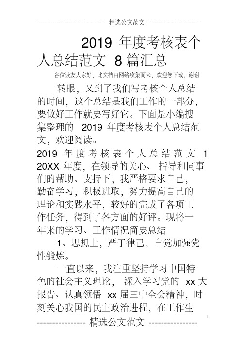 2019年度考核表个人总结范文8篇汇总