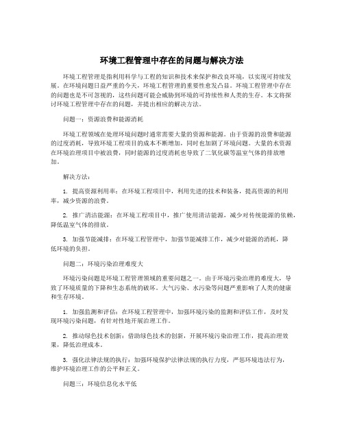 环境工程管理中存在的问题与解决方法