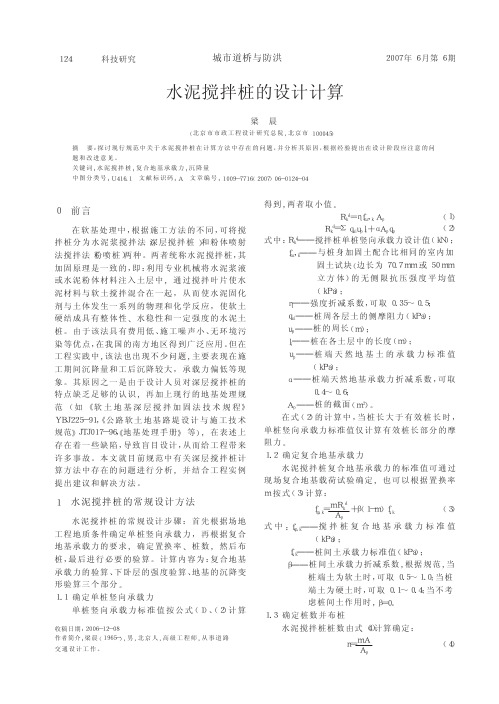 水泥搅拌桩的设计计算
