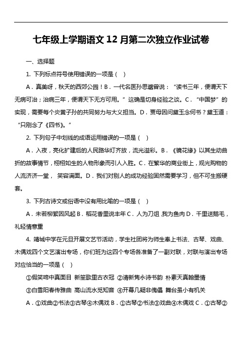 七年级上学期语文12月第二次独立作业试卷