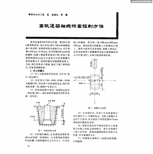 高轨道梁轴线标高控制方法