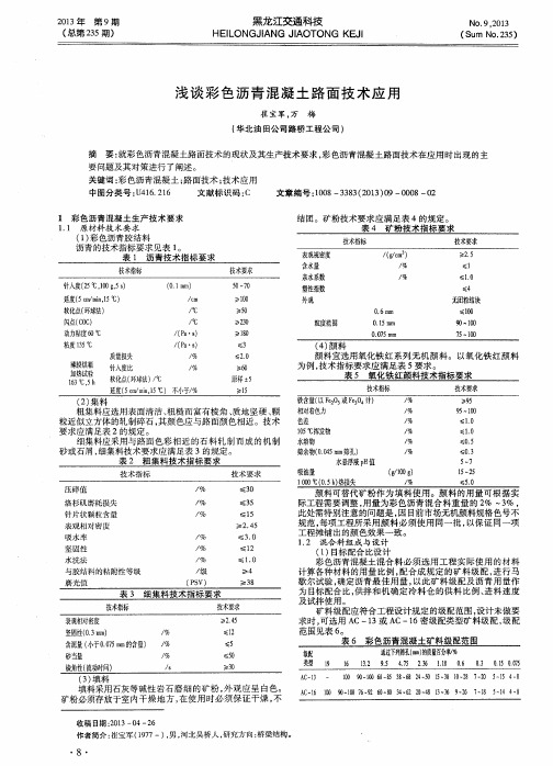 浅谈彩色沥青混凝土路面技术应用