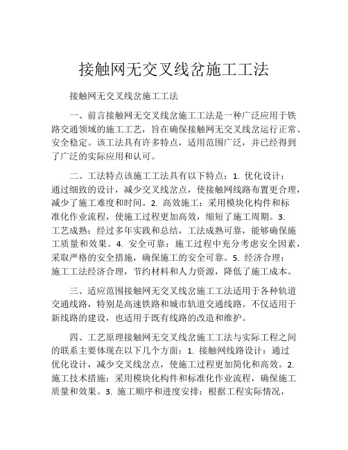 接触网无交叉线岔施工工法(2)