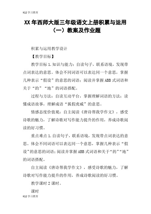 【K12学习】XX年西师大版三年级语文上册积累与运用(一)教案及作业题