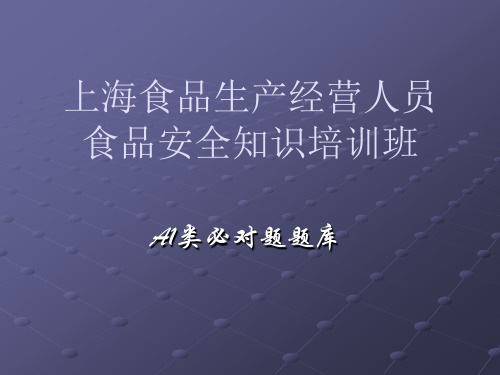 上海食品生产经营人员食品安全知识A1(ppt文档)