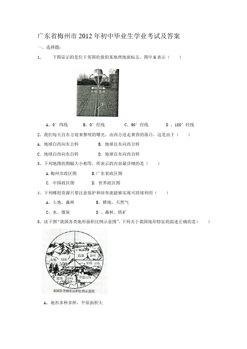 广东省梅州市2012年初中毕业生学业考试及答案