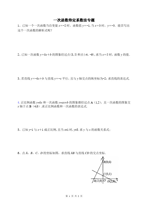 一次函数待定系数法专题