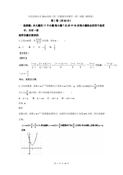 河北省唐山市2014届高三第二次模拟考试数学(理)试题(解析版)