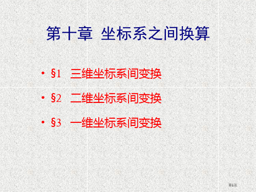 坐标系之间的换算市公开课一等奖省赛课微课金奖课件