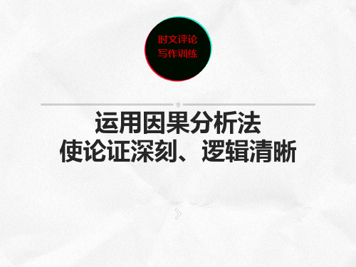 运用因果分析法使论证深刻、逻辑清晰(二改)