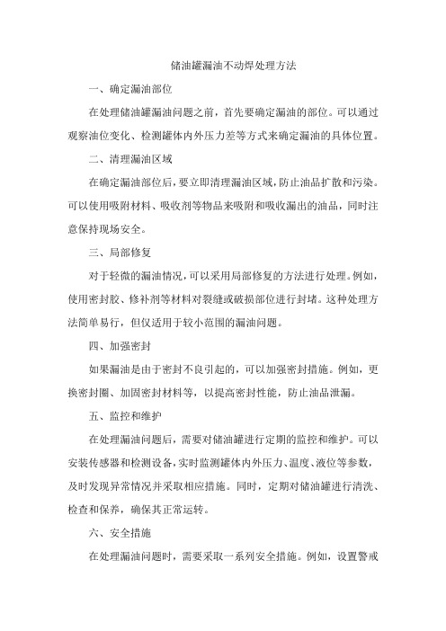 储油罐漏油不动焊处理方法