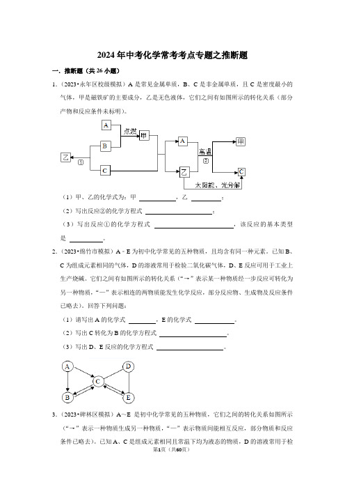 2024年中考化学常考考点专题之推断题