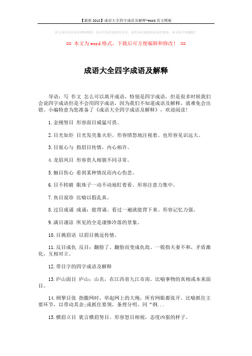 【最新2018】成语大全四字成语及解释-word范文模板 (4页)