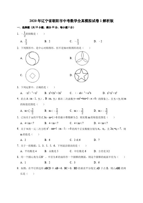 2020年辽宁省朝阳市中考数学全真模拟试卷1解析版