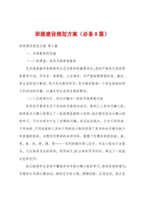 班级建设规划方案(必备8篇)