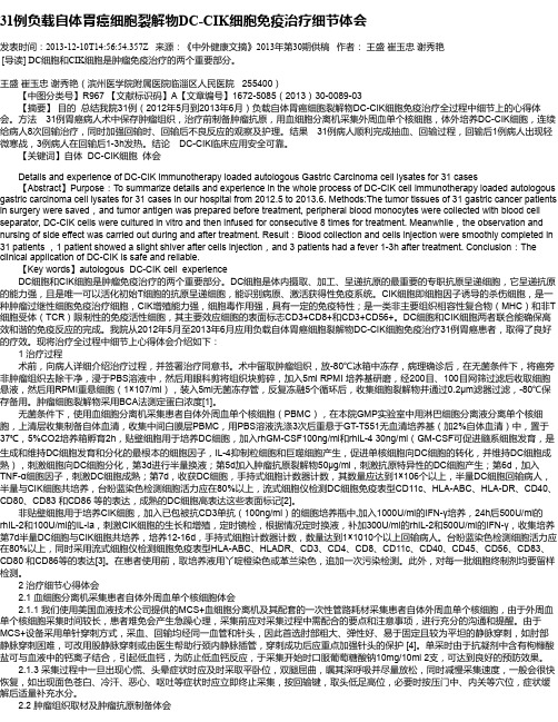 31例负载自体胃癌细胞裂解物DC-CIK细胞免疫治疗细节体会