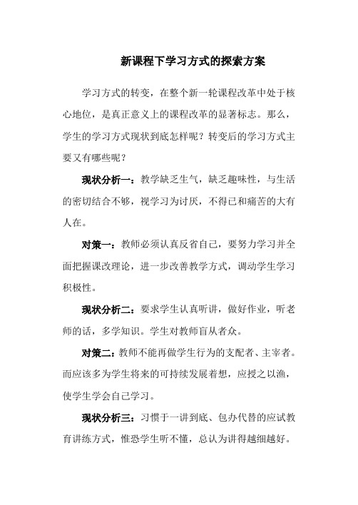 新课程下学习方式的转变