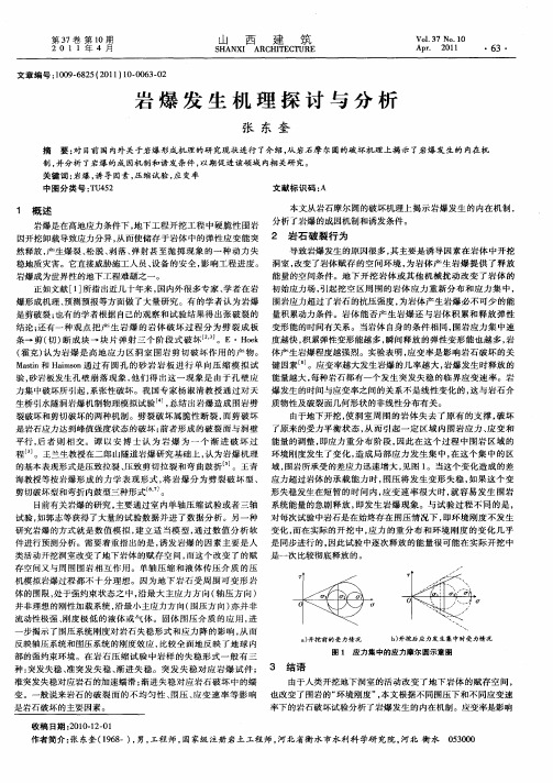 岩爆发生机理探讨与分析