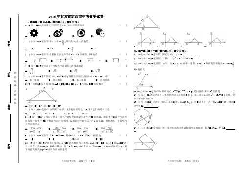 2016年甘肃省定西市中考数学试卷(8k)