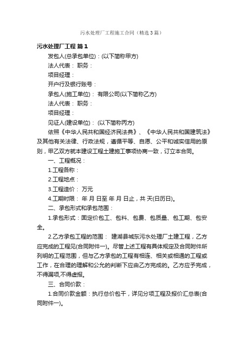 污水处理厂工程施工合同(精选3篇)