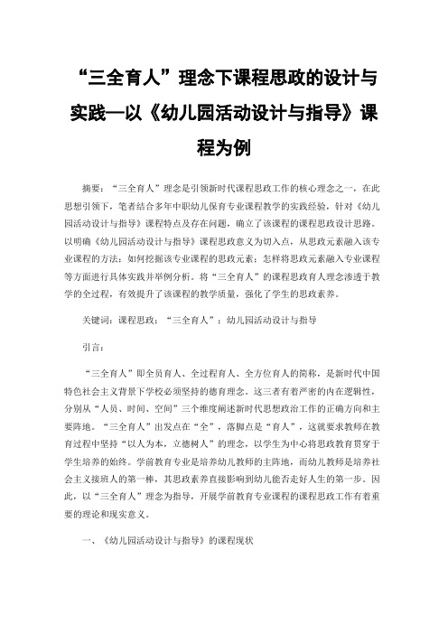 “三全育人”理念下课程思政的设计与实践—以《幼儿园活动设计与指导》课程为例