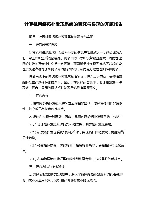 计算机网络拓扑发现系统的研究与实现的开题报告